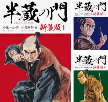 Amazon.co.jp: 半蔵の門（新装版） 1 eBook : 小池一夫；小島剛夕